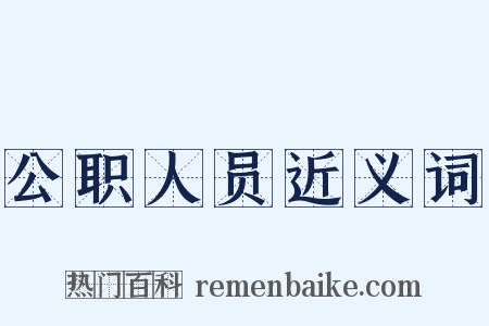 公职人员近义词是什么意思的图片